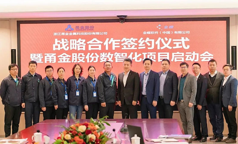 金蝶攜手甬金，雙方將共建金屬制造行業數字化管理新標桿
