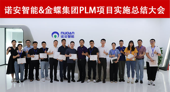 借助金蝶云·星空PLM諾安智能PLM項目實施總結大會順利召開