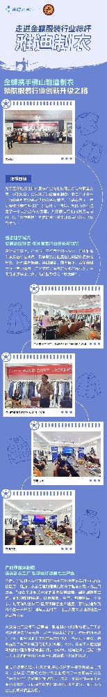 走進金蝶服裝行業(yè)標桿 - 雅迪制衣活動圓滿結(jié)束！