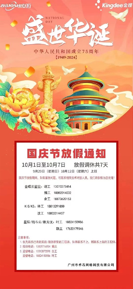 廣州卓石-國慶節放假通知